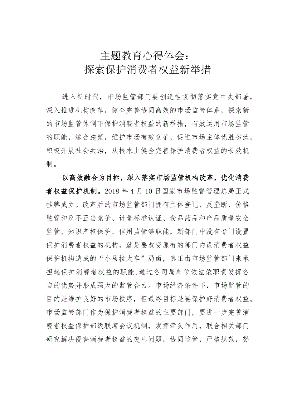 主题教育心得体会：探索保护消费者权益新举措.docx_第1页