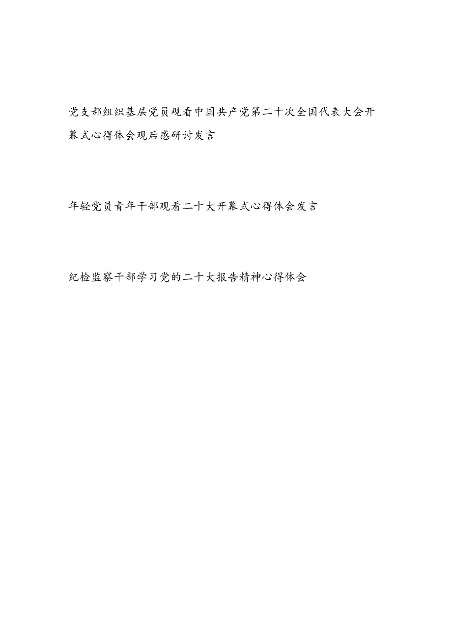 党支部党员干部喜迎二十大学习党的二十大报告精神心得体会3篇.docx_第1页