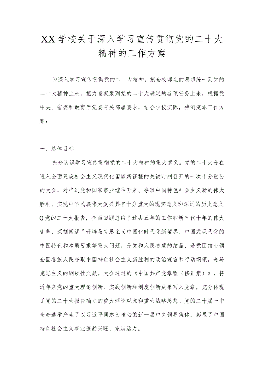 XX学校关于深入学习宣传贯彻党的二十大精神的工作方案(详细版).docx_第1页