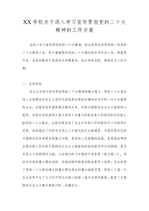 XX学校关于深入学习宣传贯彻党的二十大精神的工作方案(详细版).docx