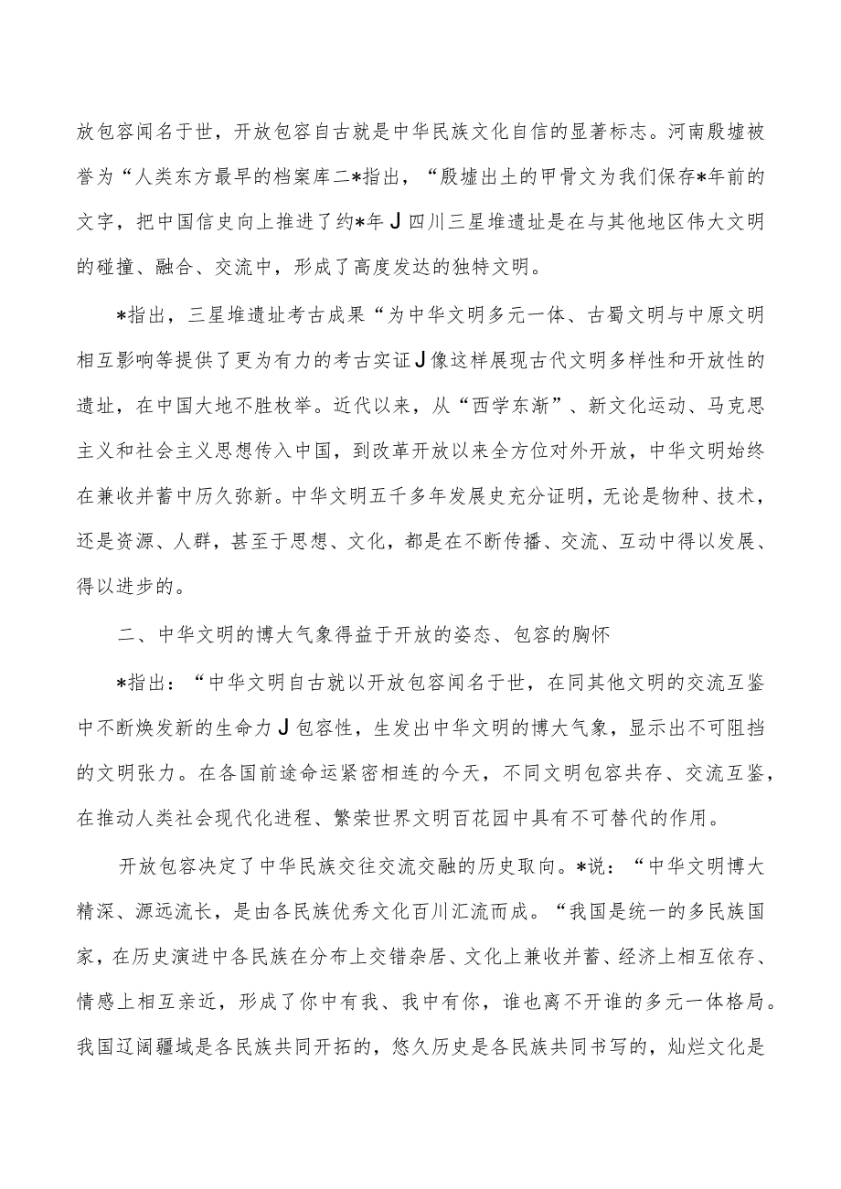 文化开放包容体会发言.docx_第2页