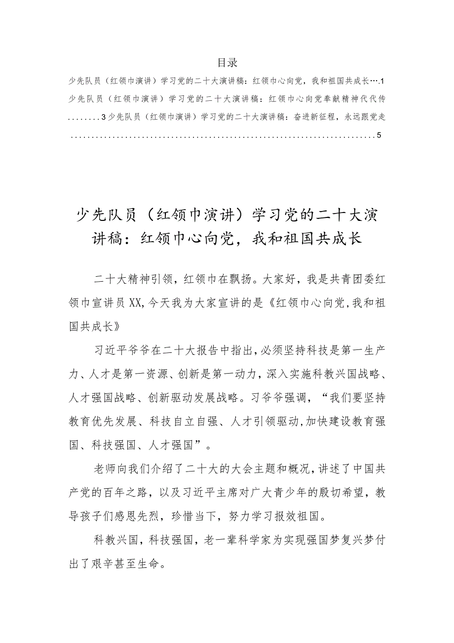 少先队员（红领巾演讲）学习党的二十大演讲稿3篇.docx_第1页