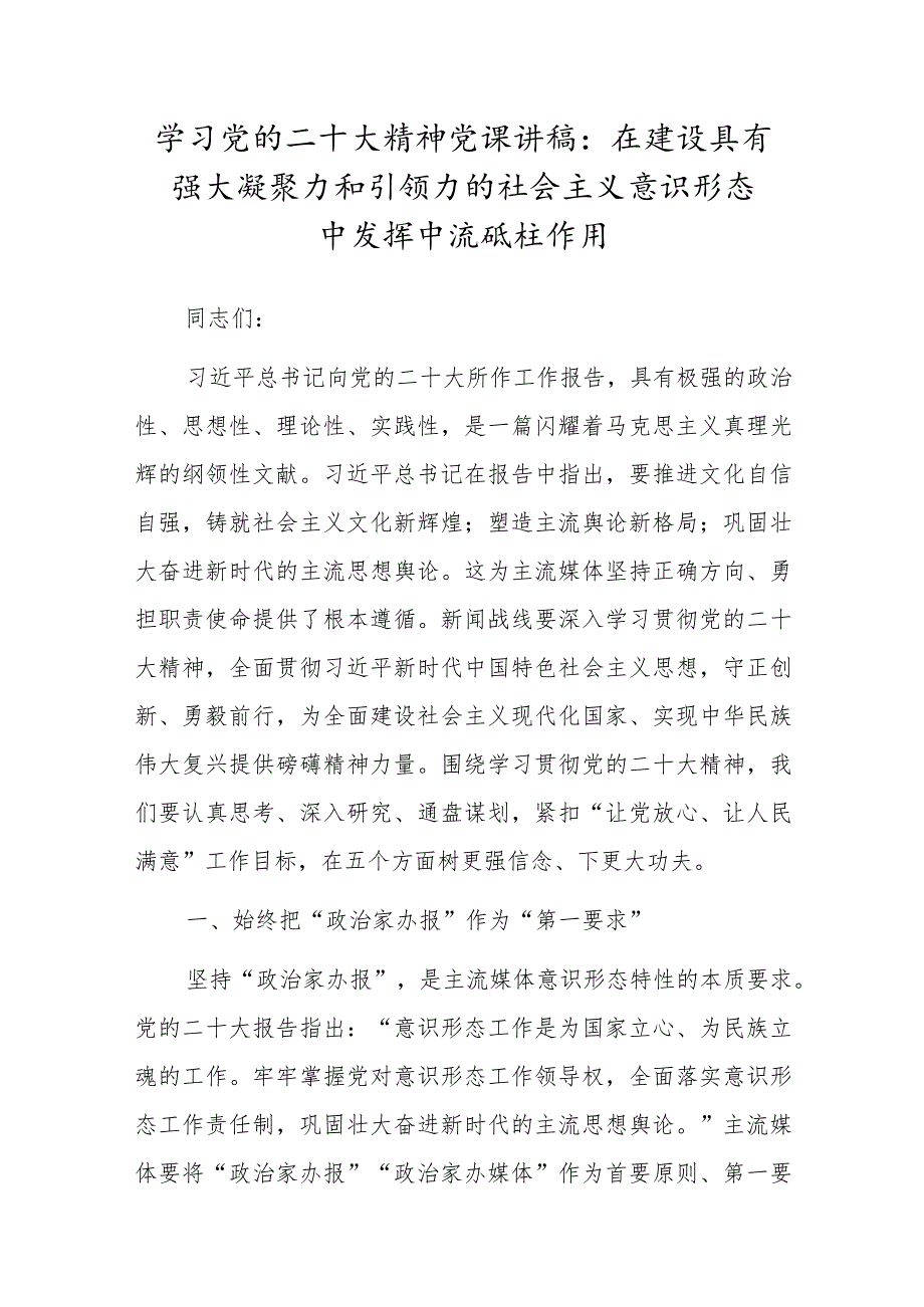 学习党的二十大精神党课讲稿：在建设具有强大凝聚力和引领力的社会主义意识形态中发挥中流砥柱作用.docx_第1页