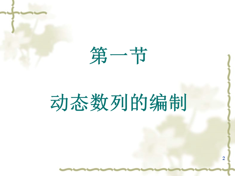 第8章动态数列.ppt_第2页