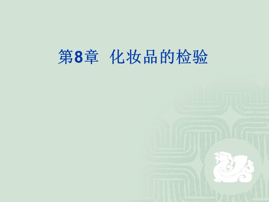 第8章化妆品的检验名师编辑PPT课件.ppt_第1页