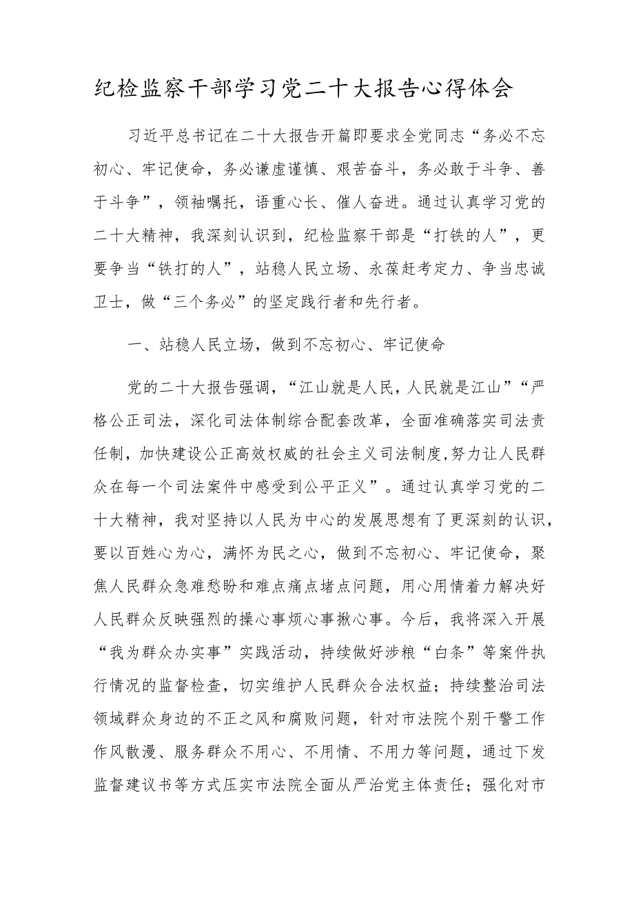 2022纪检监察干部学习党二十大报告心得体会范文.docx_第1页