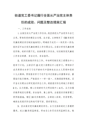 街道党工委书记履行全面从严治党主体责任的成效、问题及整改措施汇报.docx