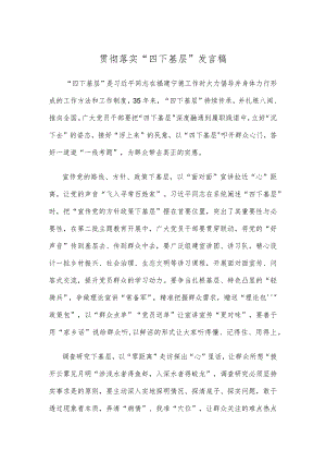 贯彻落实“四下基层”发言稿.docx