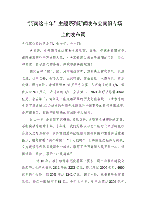 “河南这十年”主题系列新闻发布会南阳专场上的发布词.docx