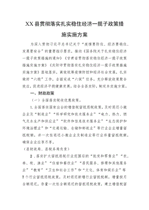 XX县贯彻落实扎实稳住经济一揽子政策措施实施方案（20220727）.docx