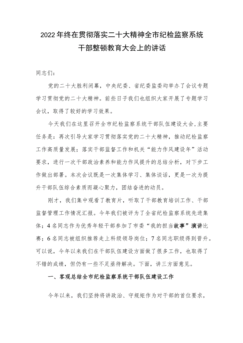 2022年终在贯彻落实二十大精神全市纪检监察系统干部整顿教育大会上的讲话.docx_第1页