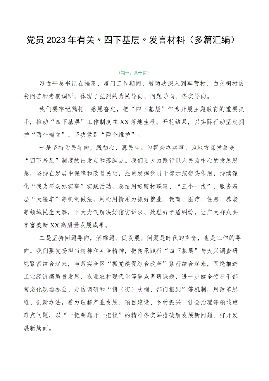 党员2023年有关“四下基层”发言材料（多篇汇编）.docx_第1页