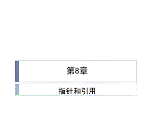 第8章指针和引用.ppt
