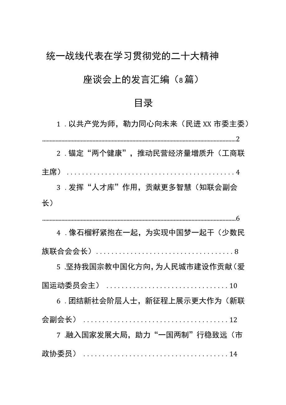 统一战线代表在学习贯彻党的二十大精神座谈会上的发言汇编（8篇）.docx_第1页