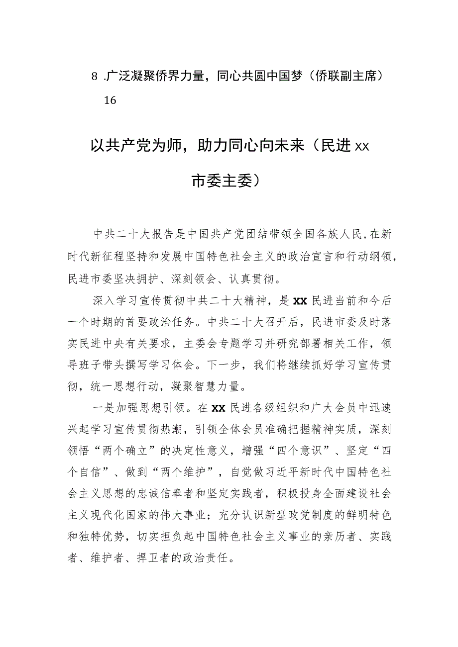 统一战线代表在学习贯彻党的二十大精神座谈会上的发言汇编（8篇）.docx_第2页