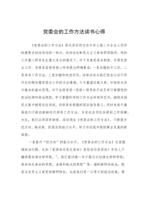 党委会的工作方法读书心得.docx