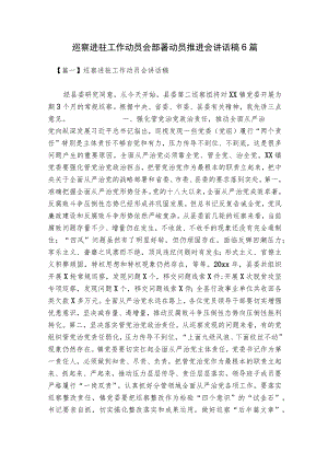 巡察进驻工作动员会部署动员推进会讲话稿6篇.docx