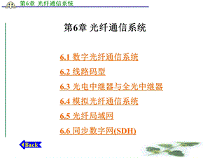 第6章光纤通信系统.ppt