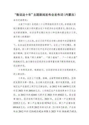 “数说这十年”主题新闻发布会发布词（内蒙古）.docx