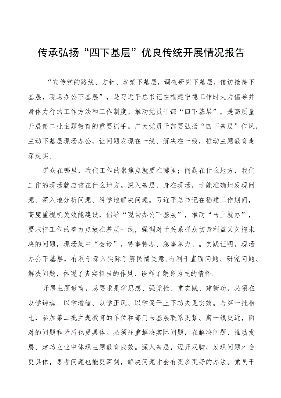 “四下基层”优良传统开展情况报告十篇.docx_第1页