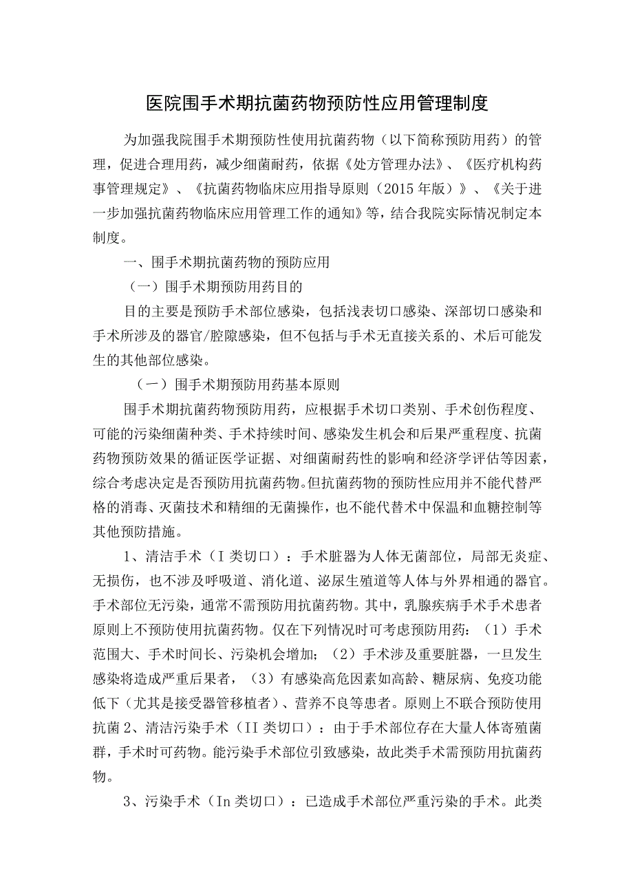 医院围手术期抗菌药物预防性应用管理制度.docx_第1页