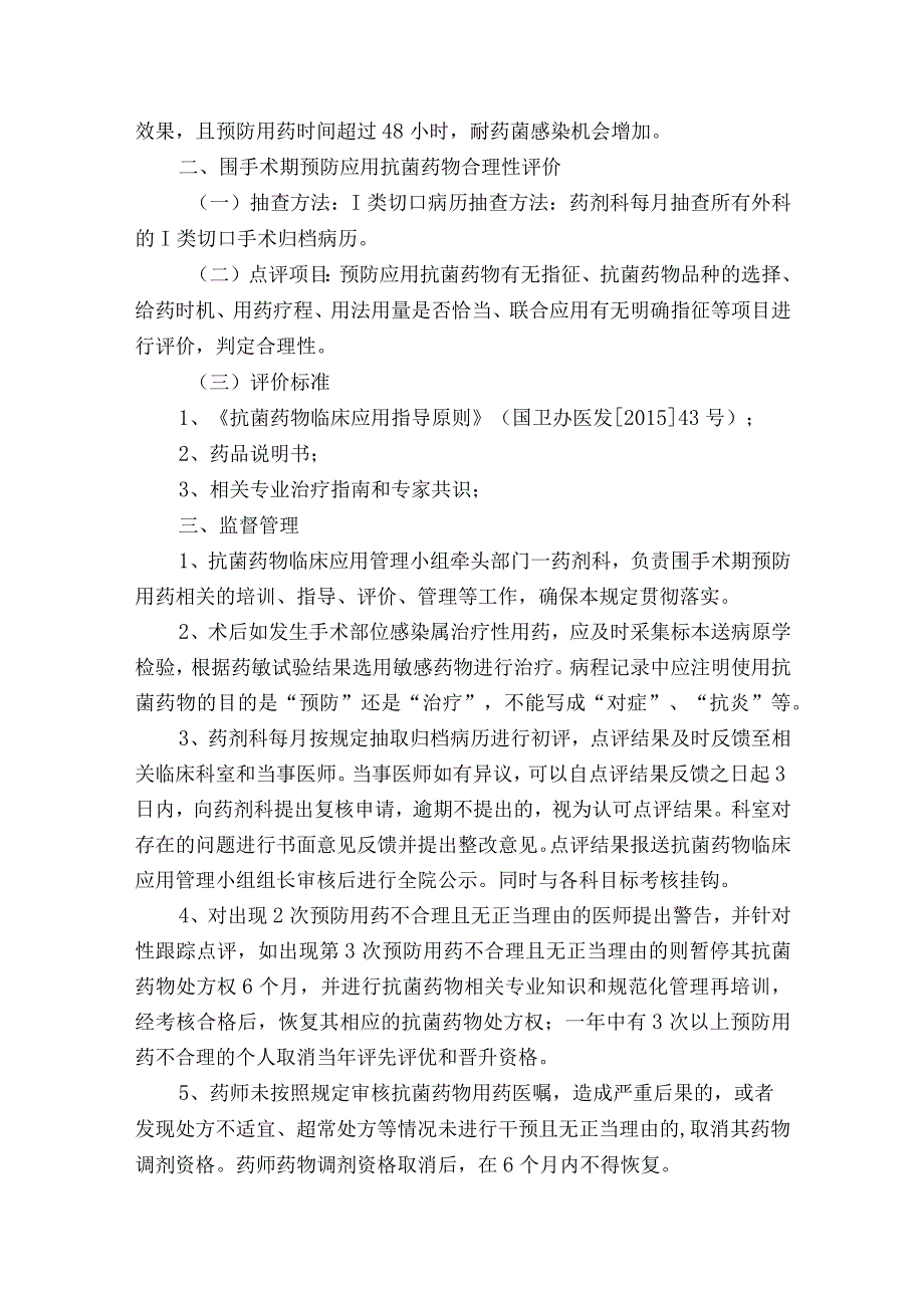 医院围手术期抗菌药物预防性应用管理制度.docx_第3页