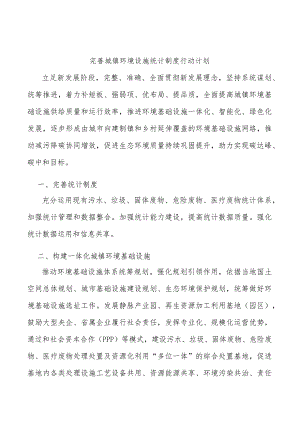 完善城镇环境设施统计制度行动计划.docx