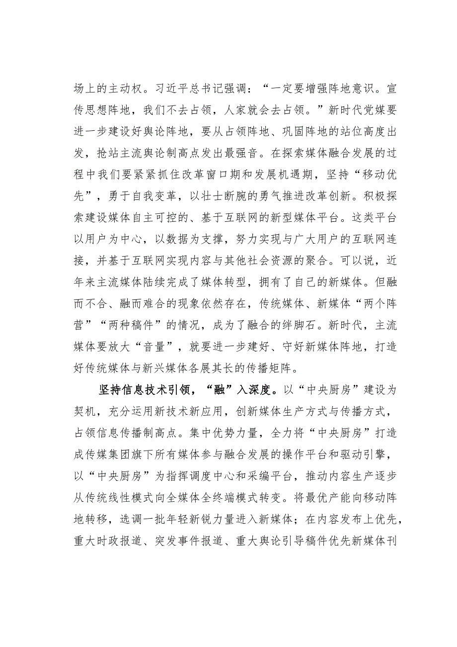 主题教育心得体会：加快推进媒体深度融合.docx_第2页