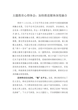 主题教育心得体会：加快推进媒体深度融合.docx