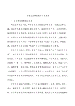 加强企业融资服务实施方案.docx