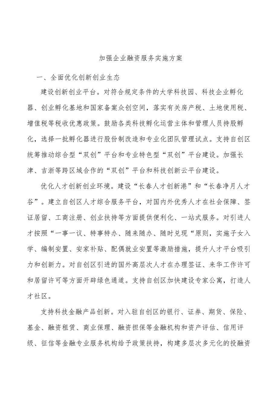 加强企业融资服务实施方案.docx_第1页