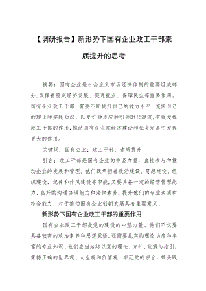 【调研报告】新形势下国有企业政工干部素质提升的思考.docx