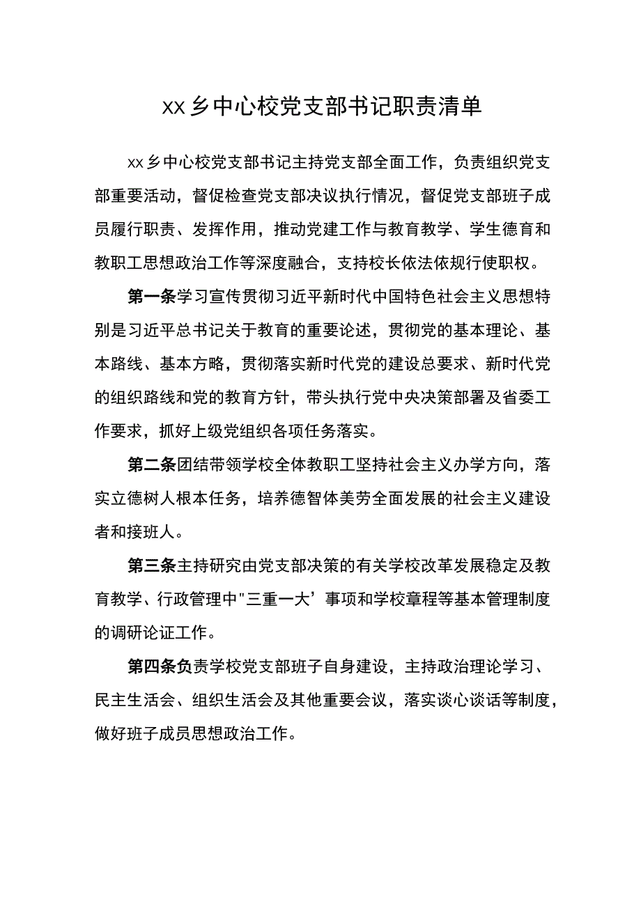 乡中心校党支部书记职责清单.docx_第1页