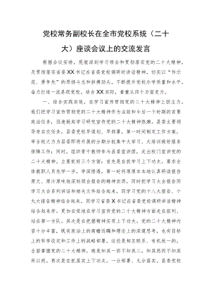 党校常务副校长在全市党校系统（二十大）座谈会议上的交流发言.docx