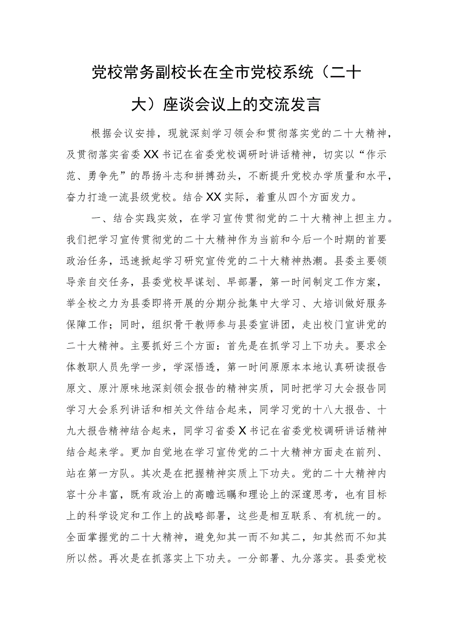 党校常务副校长在全市党校系统（二十大）座谈会议上的交流发言.docx_第1页