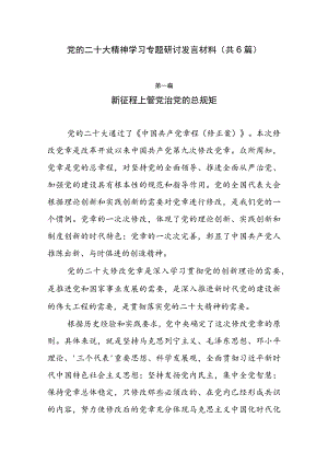 党的二十大精神学习专题研讨发言材料（共6篇）.docx