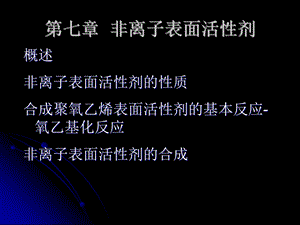 第7章非离子表面活性剂.ppt