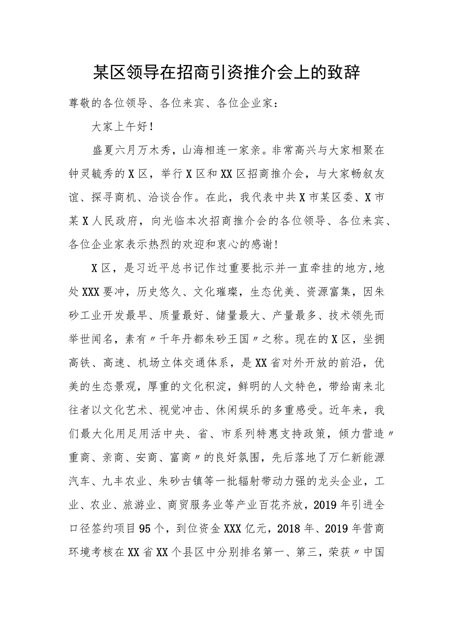 某区领导在招商引资推介会上的致辞.docx_第1页