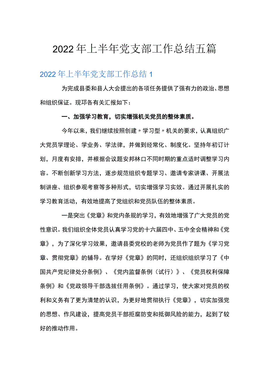 2022年上半年党支部工作总结五篇.docx_第1页