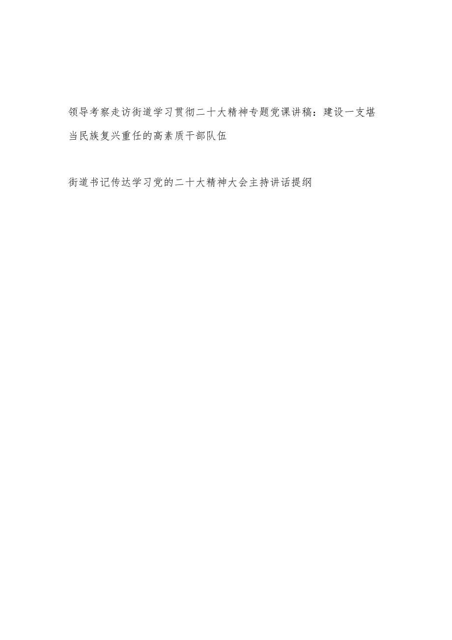 领导考察走访街道学习贯彻二十大精神专题党课讲稿和街道书记传达学习党的二十大精神大会主持讲话提纲.docx_第1页