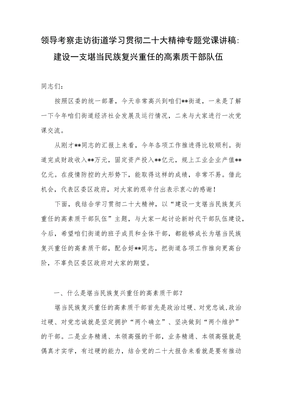 领导考察走访街道学习贯彻二十大精神专题党课讲稿和街道书记传达学习党的二十大精神大会主持讲话提纲.docx_第2页