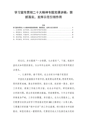 学习宣传贯彻二十大精神专题党课讲稿：狠抓落实发挥示范引领作用.docx