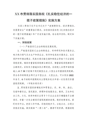 XX市贯彻落实国务院《扎实稳住经济的一揽子政策措施》实施方案（20220803）.docx