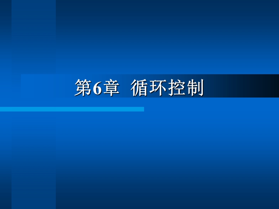 第6章循环控制.ppt_第1页