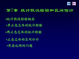 第7章统计假设检验和区间估计ppt课件名师编辑PPT课件.ppt