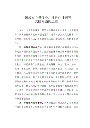 主题教育心得体会：推进广播影视大国向强国迈进.docx