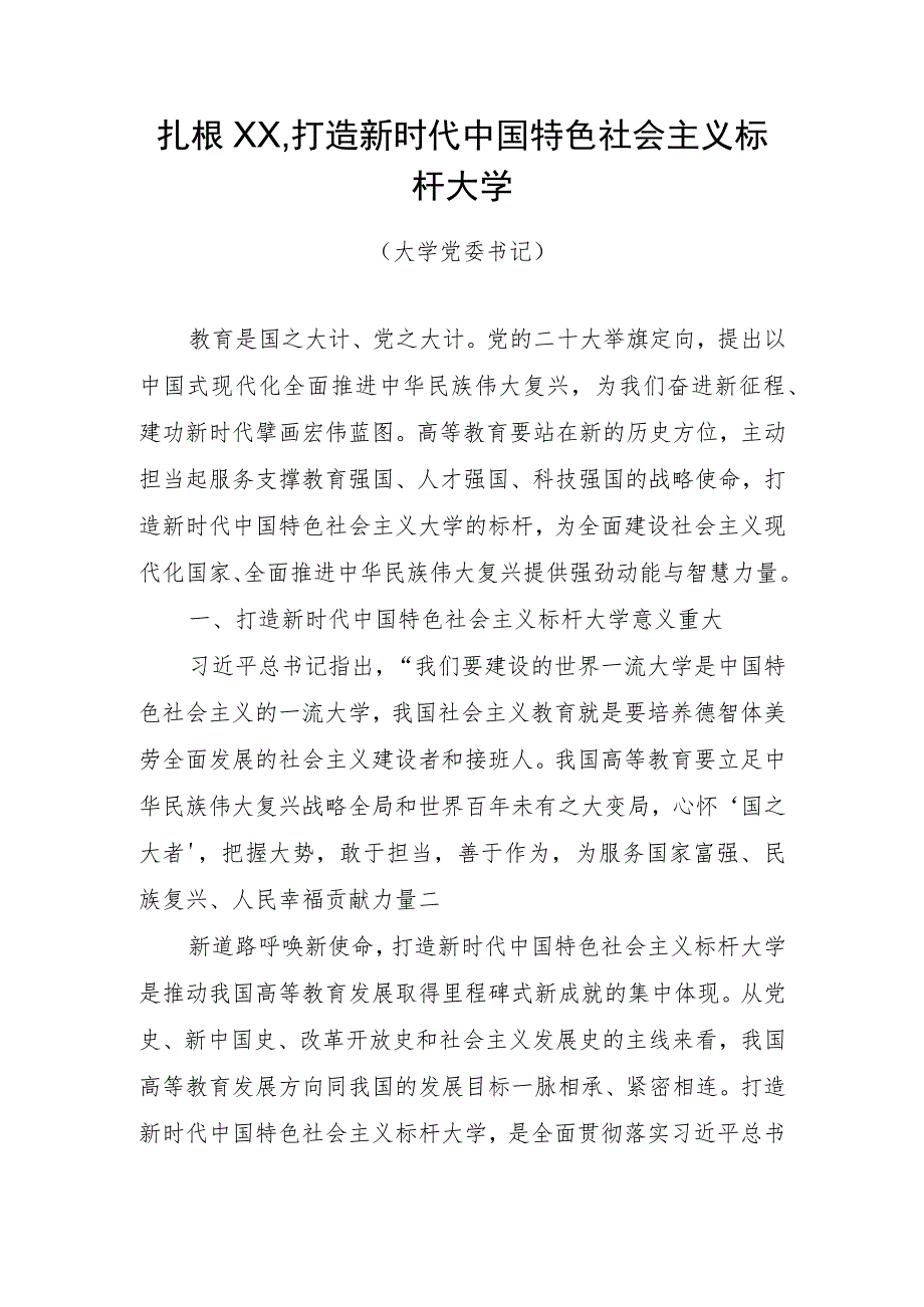 大学党委书记、校长学习党的二十大心得体会.docx_第1页