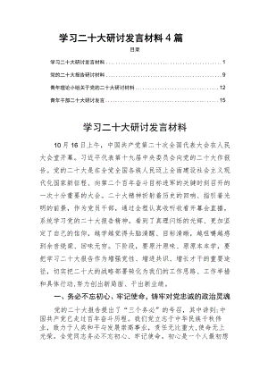 学习二十大报告研讨发言材料4篇.docx