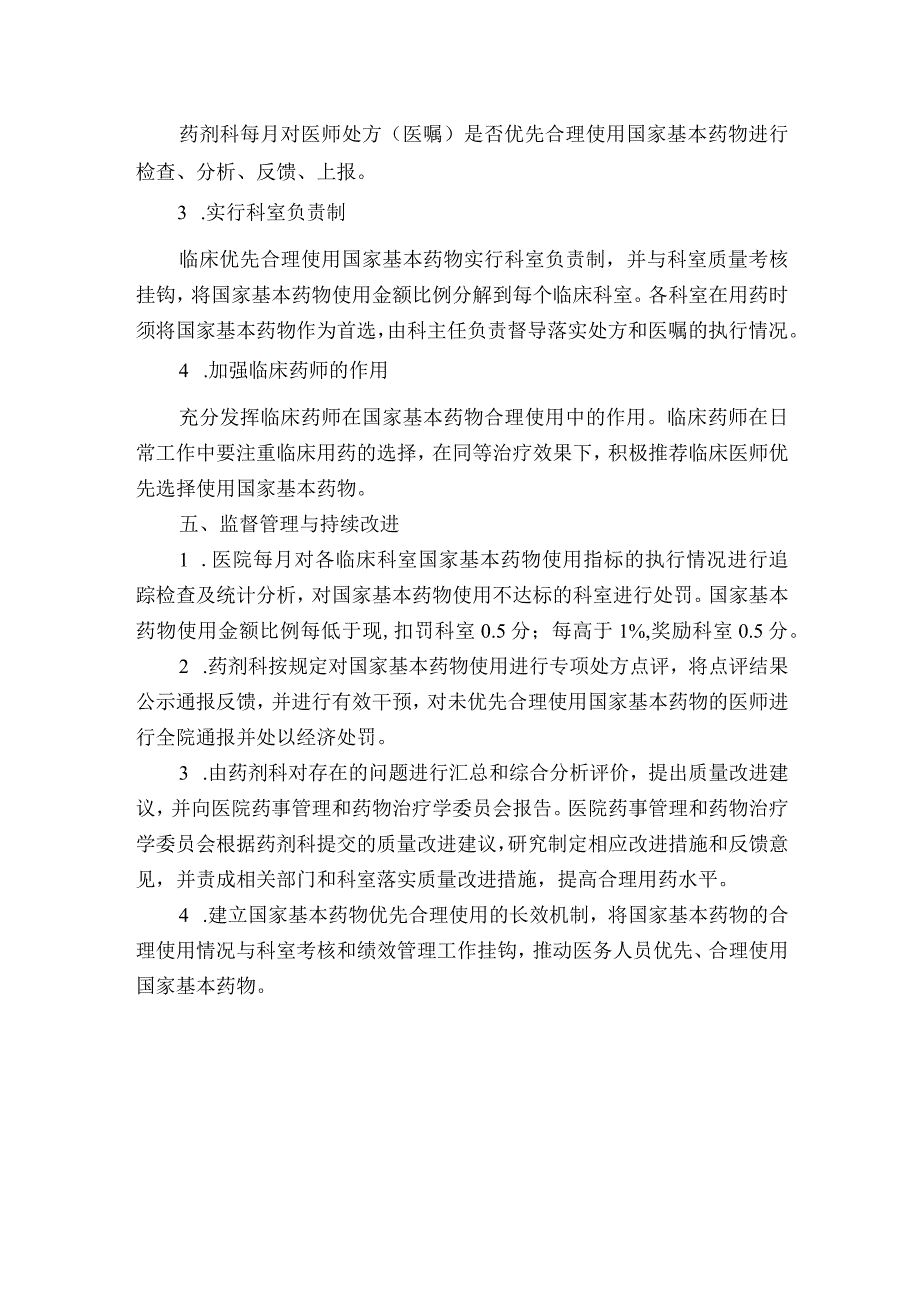 医院基本药物优先合理使用管理制度.docx_第2页