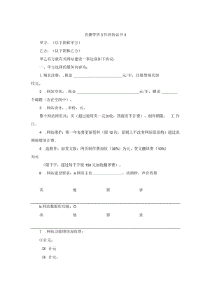 直播带货合作的协议书3.docx